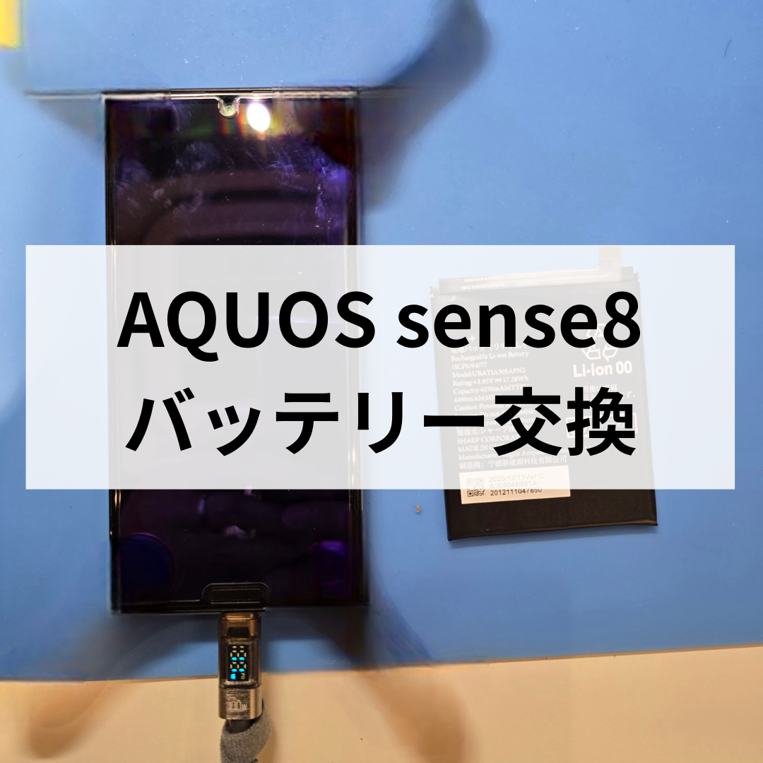 AQUOS sense8のバッテリー交換は福岡・天神で即日対応！スマホ修理工房天神地下街店にお持ち込み下さい！